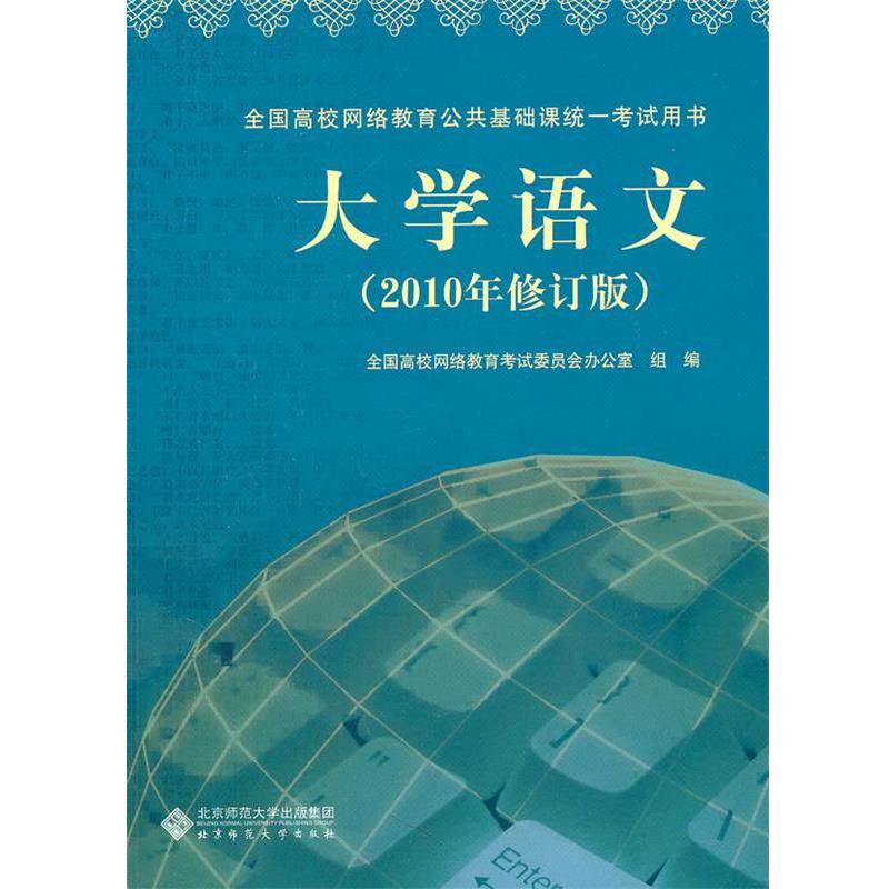 【正版书】 大学语文 全国高校网络教育考试委员会办公室 编 北京师范大学出版社