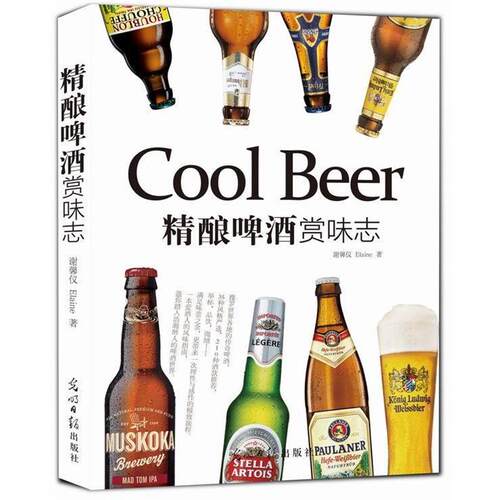 【正版书】 精酿啤酒赏味志 谢馨仪 光明日报出版社
