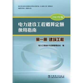 【正版书】 电力建设工程概算定额使用指南 册建筑工程 电力工程造价与定额管理总站 著 中国电力出版社