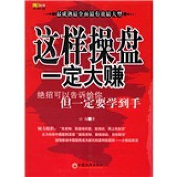 【正版书】 山海股策大讲堂:这样操盘大赚 山海 著 中国经济出版社