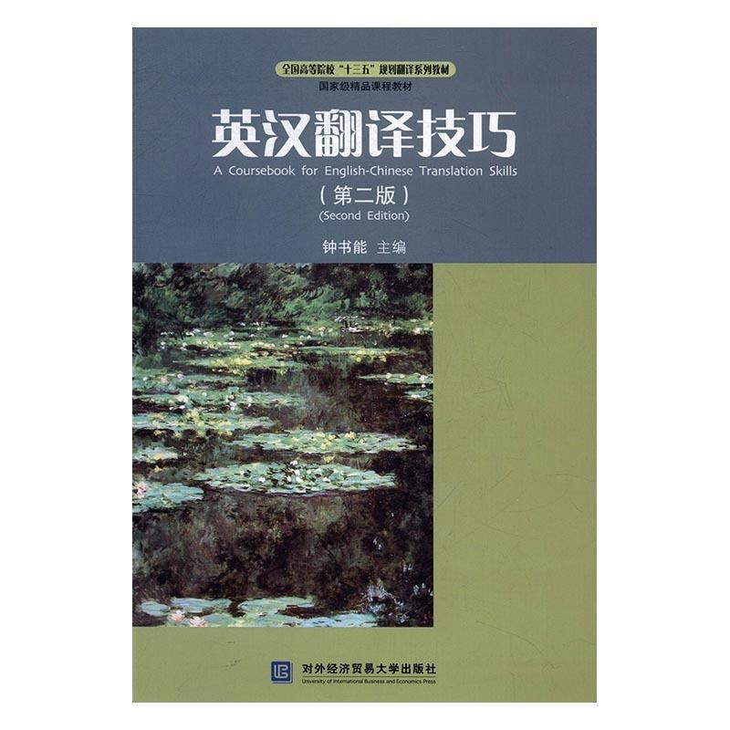 【正版书】 英汉翻译技巧 钟书能 编 对外经贸大学出版社