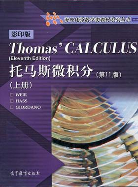 【正版书】 托马斯微积分 WEIR,HASS,GIORDANO,WEIR,HASS,GIORDANO 高等教育出版社