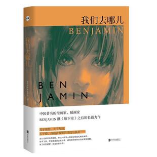 【正版书】 我们去哪儿 BENJAMIN 北京联合出版有限公司出版社