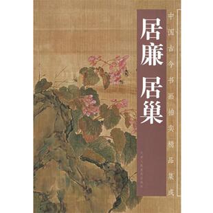 【正版书】 居廉 居巢—中国古今书画拍卖精品集成 (清)居廉,(清)居廉 绘 天津人民美术出版社