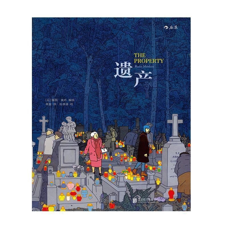 【正版书】 遗产:The Property [以]露图·莫丹译者：来兹 北京联合出版有限公司