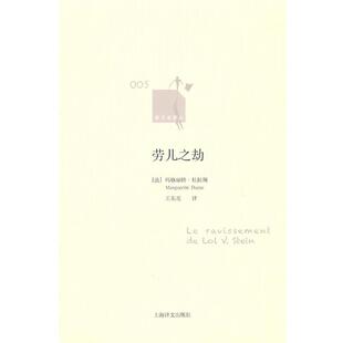 【正版书】 劳儿之劫 (法)杜拉斯　著,王东亮　译 上海译文出版社