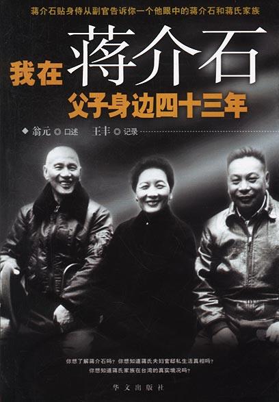 【正版现货】我在蒋介石父子身边四十三年 翁元;王丰