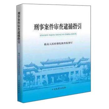 【正版书】 刑事案件审查逮捕指引 人民检察院侦查监督厅 中国检察出版社