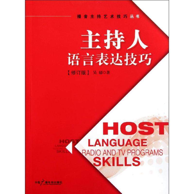 【正版书】 主持人语言表达技巧 吴郁 著 中国广播影视出版社