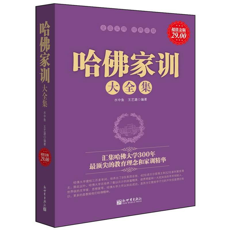 【正版书】 金版-哈佛家训大全集 水中鱼王艺潞 新世界出版社