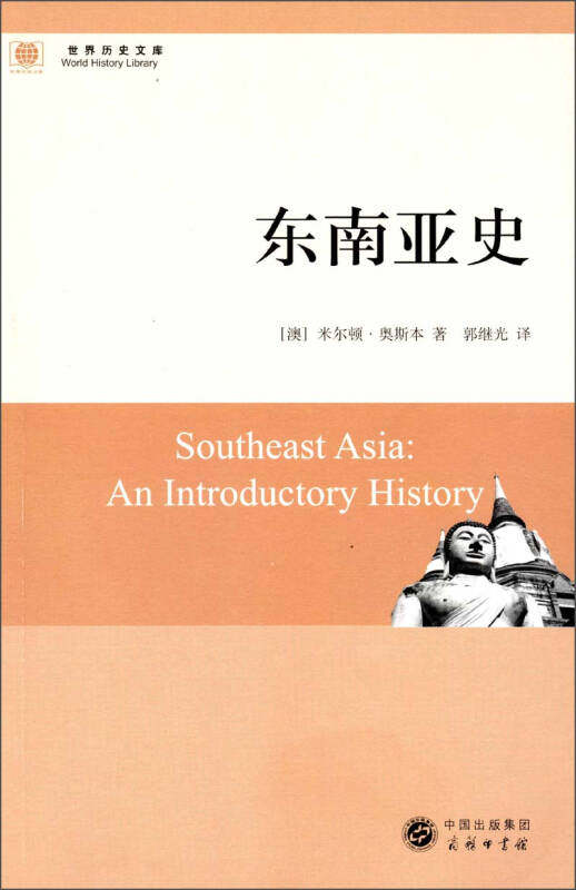 【正版现货】东南亚史9787100094580