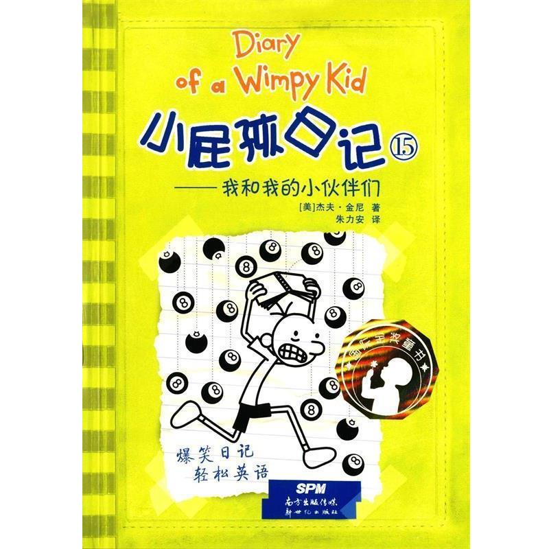 【正版书】 我和我的小伙伴们-小屁孩日记-15 [美] 杰夫·金尼,朱力安 新世纪出版社