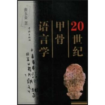【正版书】 20世纪甲骨语言学 张玉金,曹坚平 学林出版社
