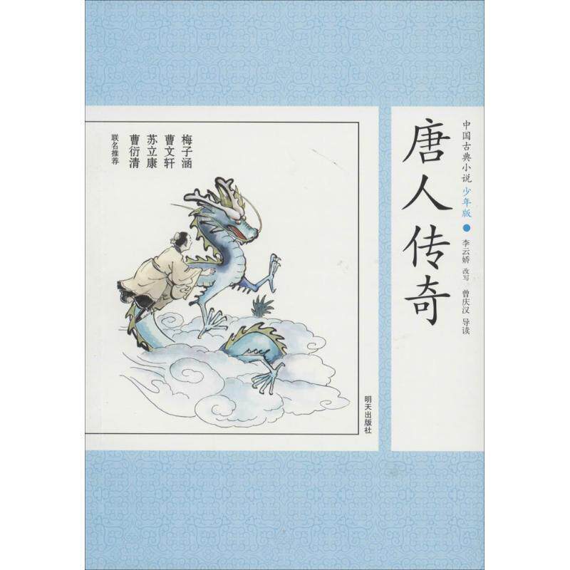 【正版书】 唐人传奇-中国古典小说-11-少年版 李云娇　著 明天出版社