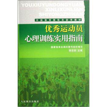 【正版书】 运动员心理训练实用指南 张忠秋 人民体育出版社