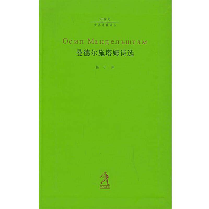 【正版书】 曼德尔施塔姆诗选 (俄罗斯)曼德尔施塔姆,杨子 河北教育出版社