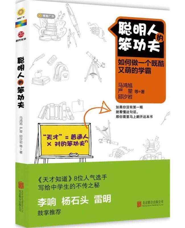 【正版现货】聪明人的笨功夫：如何做一个既酷又萌的学