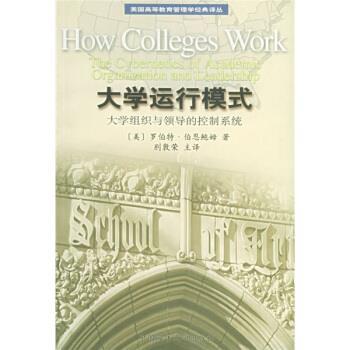 【正版书】 美国高等教育管理学经典译丛 美国初中主流理科教材 大学运行模式：大学组织与领导的控制系统 [美]伯恩鲍姆（Birnbaum