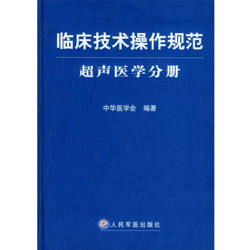 【正版书】 临床技术操作规范·超声医学分册 中华医学会 人民军医出版社