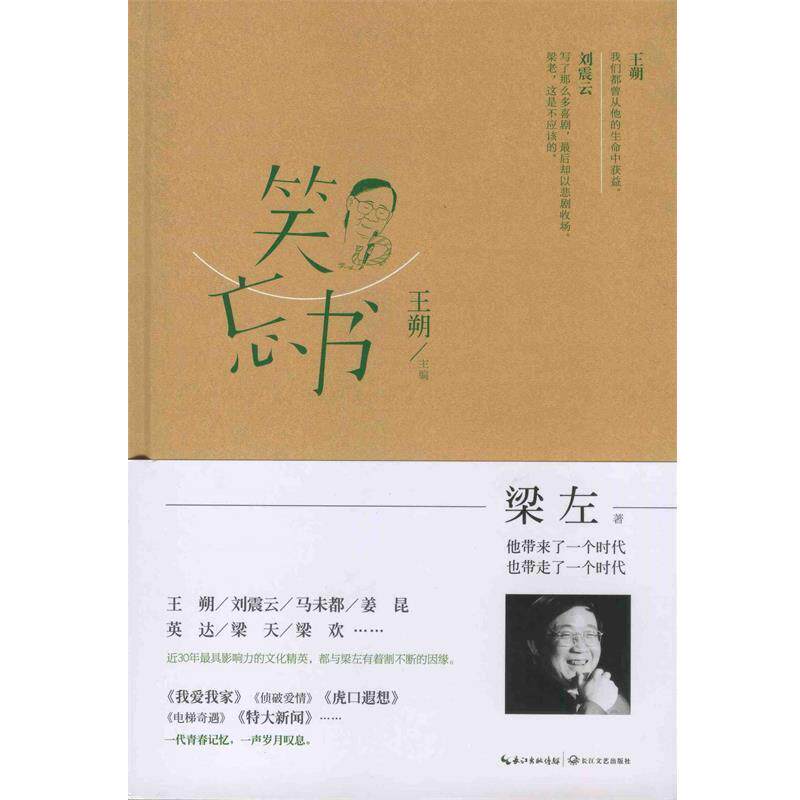 【正版书】 笑忘书 梁左 梁左 著,王朔 编 长江文艺出版社