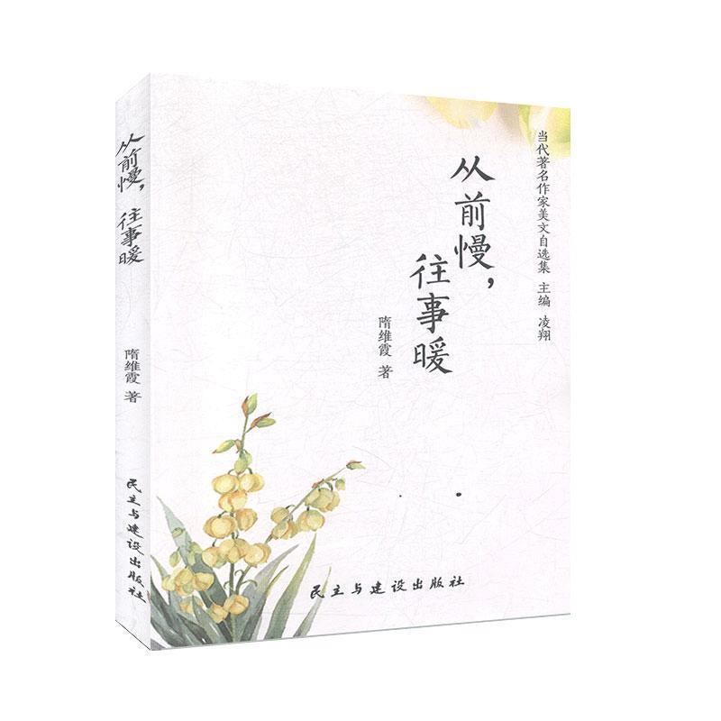 【正版书】 从前慢,往事暖 隋维霞 著 民主与建设出版社