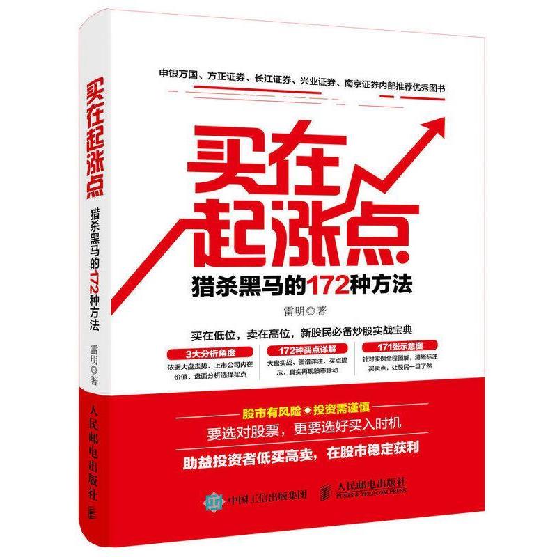 【正版书】 买在起涨点:猎杀黑马的172种方法 雷明 著 人民邮电出版社