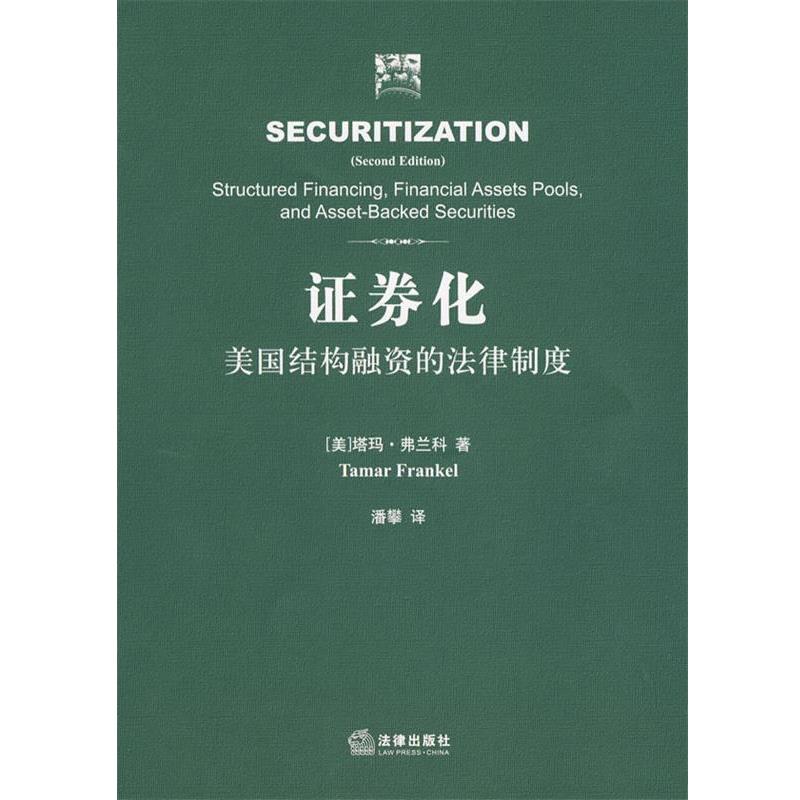 【正版书】 证券化:美国结构融资的法律制度 (美)弗兰科　著,潘攀　译 法律出版社