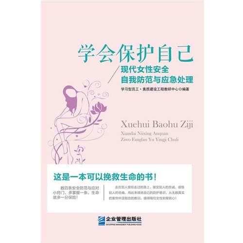 【正版书】 学会保护自己现代女性安全自我防范与应急处理 学习型员工·素质建设工程教研中心 企业管理出版社