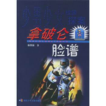 【正版书】 少男少女校园探案：拿破仑脸谱 林熙强 著 湖北少年儿童出版社