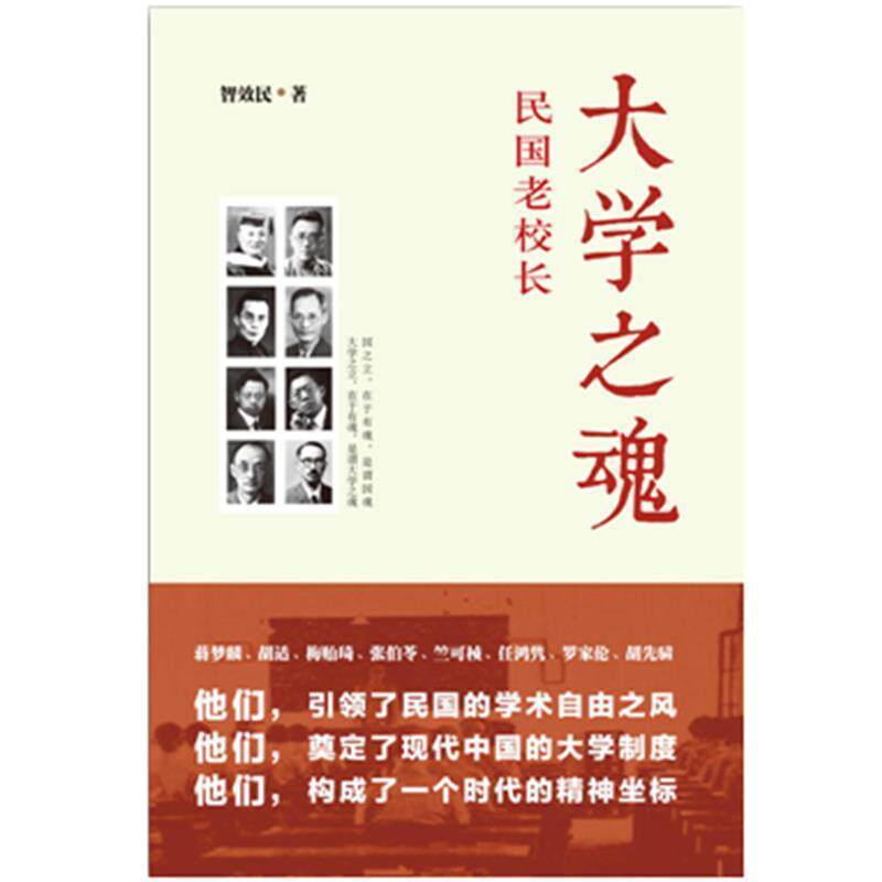【正版书】 大学之魂民国老校长 智效民 著 中国华侨出版社