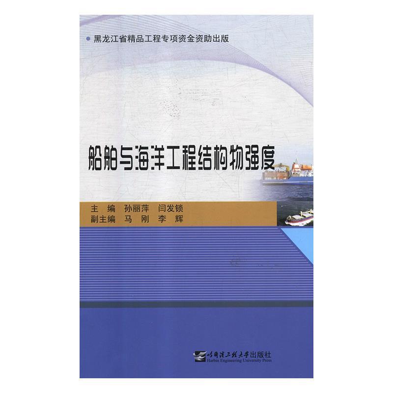 【正版书】 船舶与海洋工程结构物强度 孙丽萍闫发锁 哈尔滨工程大学出版社