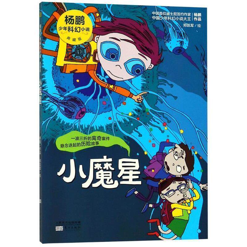 【正版书】 小魔星 杨鹏 东方出版社