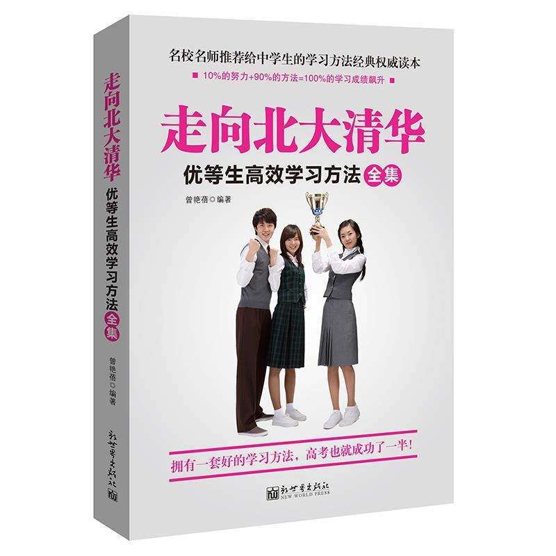 【正版书】 走向北大清华:优等生高效学习方法全集 曾艳蓓 新世界出版社