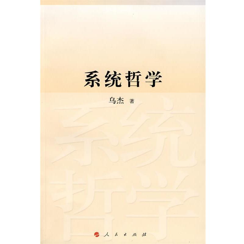 【正版书】 系统哲学修订版 乌杰 著 人民出版社