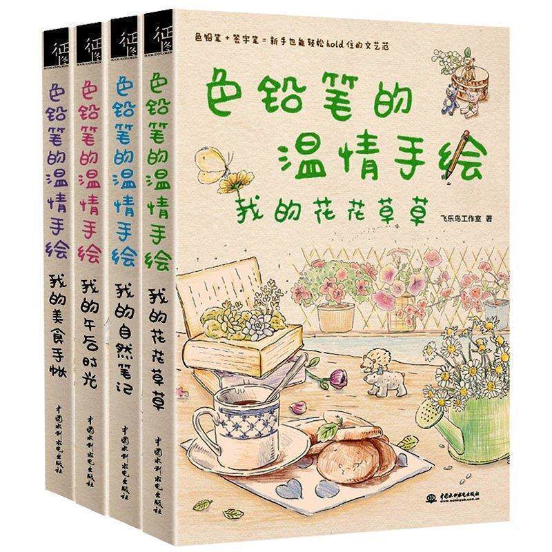 【正版书】 色铅笔的温情手绘,我的美食手账 飞乐鸟工作室 著 中国水利水电出版社