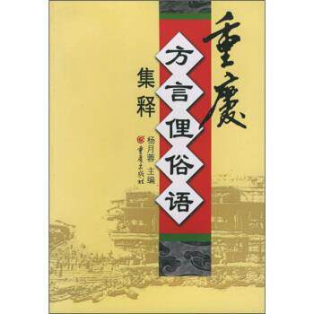 【正版书】 重庆方言俚俗语集释 杨月蓉 编 重庆出版社