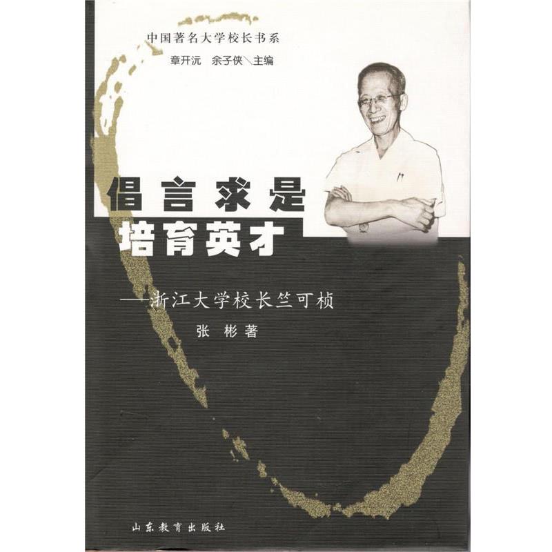 【正版书】 倡言求是培育英才:浙江大学校长竺可桢 张彬 著 山东教育出版社
