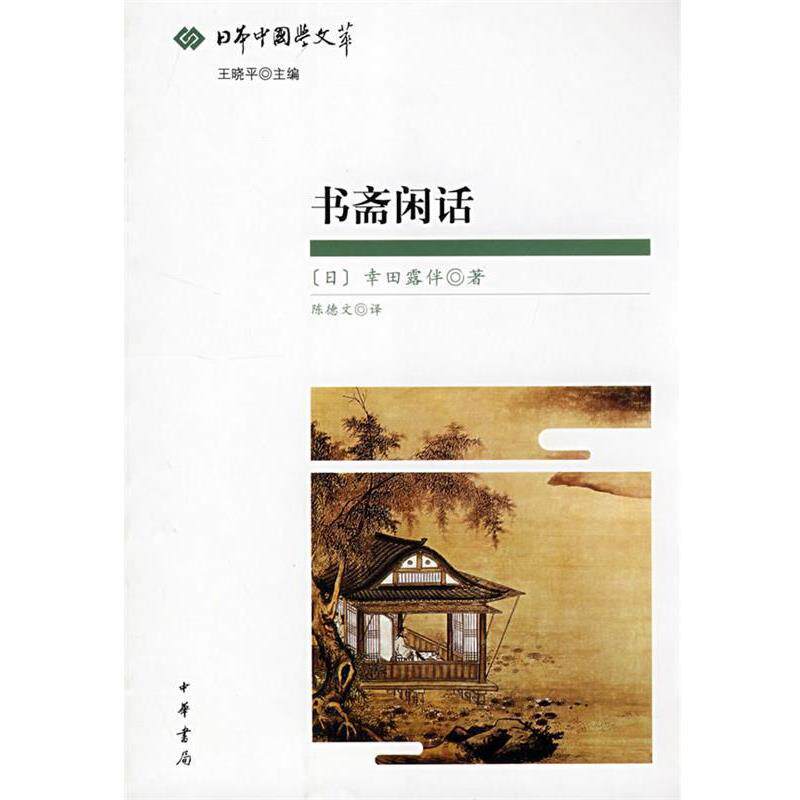 【正版书】 书斋闲话--日本中国学文萃 (日)幸田露伴 著,陈德文 译 中华书局