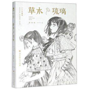【正版书】 草木琉璃 程御迦 绘 浙江工商大学出版社
