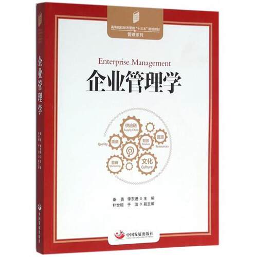 【正版书】 企业管理学 秦勇,副教授,硕士导师,南开大学企业管理博士 中国发展出版社