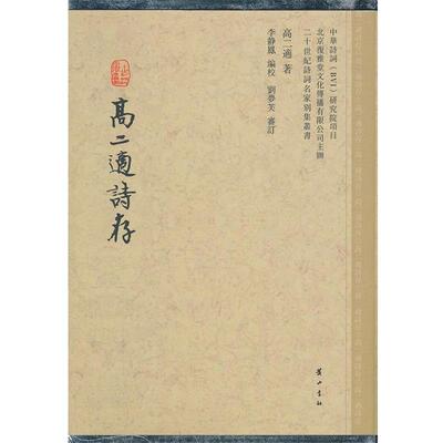 【正版书】 二十世纪诗词名家别集丛书·高二适诗存 高二适 著 黄山书社