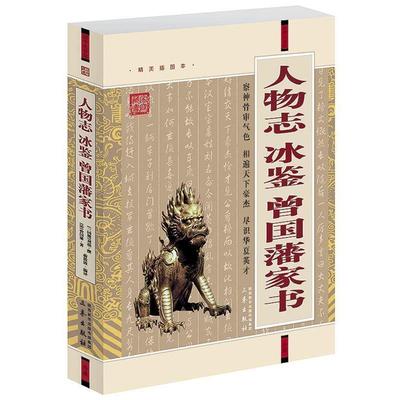 【正版书】 人物志·冰鉴·曾国藩家书 [三国魏] 刘劭撰 [清] 曾国潘　著 蒋筱波编　译 三秦出版社