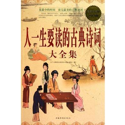 【正版书】 人一生要读的古典诗词大全集 《人一生要读的古典诗词大全集》编委会 编写 中国华侨出版社