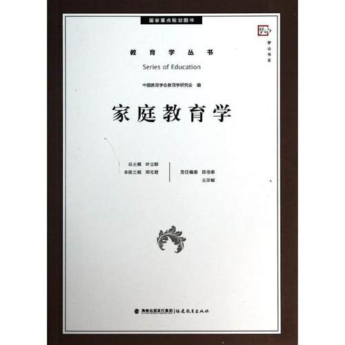 【正版书】 家庭教育学--国家重点规划图书 邓佐君　著 福建教育出版社