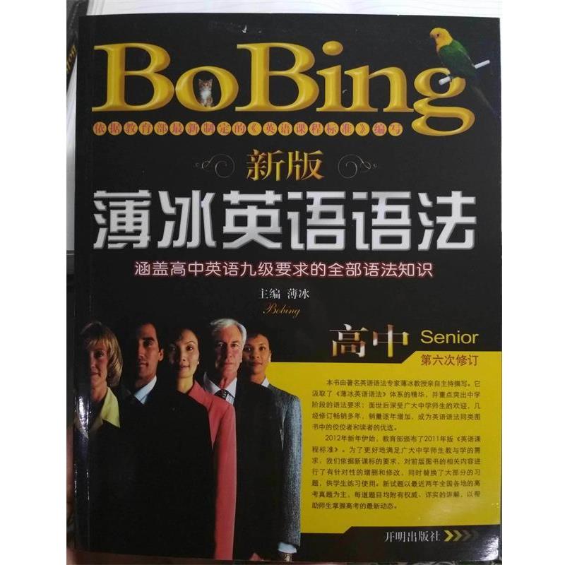 【正版书】 新版薄冰英语语法高中 薄冰 主编 开明出版社