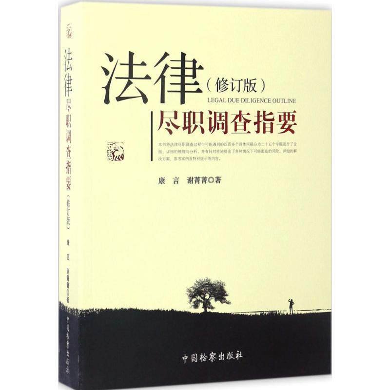 【正版书】 法律尽职调查指要 康言,谢菁菁 著 中国检察出版社
