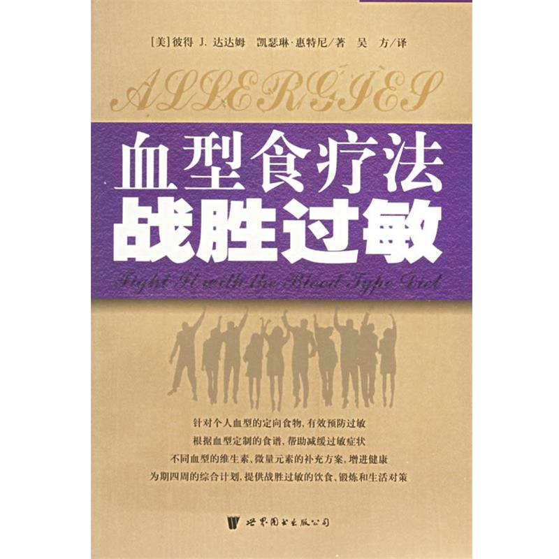 【正版书】 食疗法战胜过敏—食出健康丛书 （美）彼得J.达达姆,（美）凯瑟琳·惠特尼 著,吴方 译 世界图书出版公司
