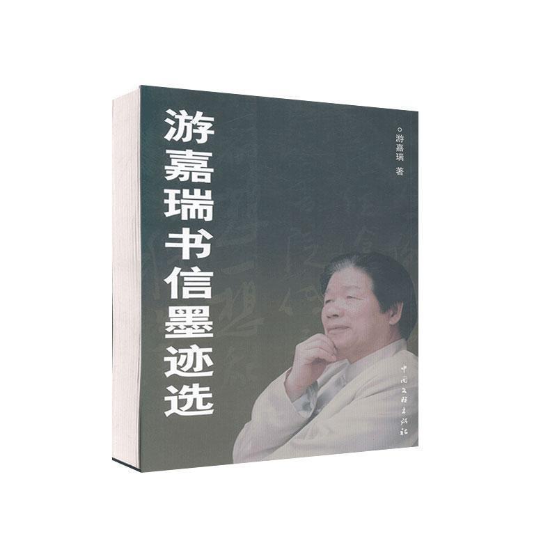 【正版书】 游嘉瑞书信墨迹选 游嘉瑞 中国文联出版社