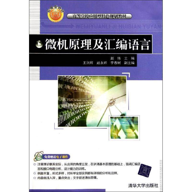 【正版书】 微机原理及汇编语言 赵伟　主编,王润辉,赵永辉,李春树　副主编 清华大学出版社