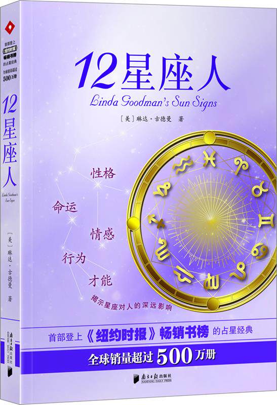 【正版现货】12星座人 琳达;古德曼（Goo 琳达;古德曼（Goo， 琳达;古德曼（G